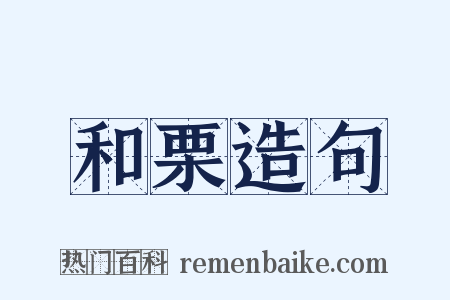 和栗造句是什么意思的图片